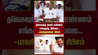 தவெகவுக்கு தாவும் எண்ணம் எங்களுக்கு இல்லை! - பாலகிருஷ்ணன் சிபிஎம் #cpm #tvkvijay #balakrishnan