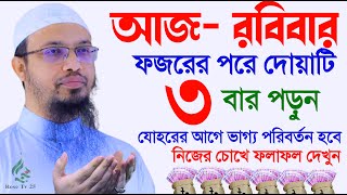 আজ রবিবার ফজরের পর মাত্র ৩বার পড়ুন সন্ধার আগে ভাগ্য খুলবে। শায়খ আহমাদুল্লাহ,Sheikh Ahmadullah,#EP01