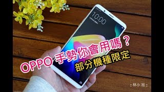 你有 OPPO 手機嗎？這些手勢密技你一定要學起來，超好用的啦！