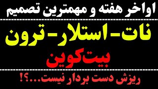 تحلیل نات کوین | تحلیل ارز استلار | تحلیل ارز ترون | تحلیل بیت کوین امروز | ارز NOT و ریزش بیشتر؟