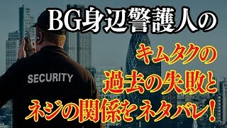 BGで木村拓哉の過去の事件の失敗とネジの関係は？身辺警護人