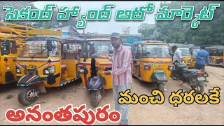 second hand auto's in anantapur | auto sale | anantapur vlogs