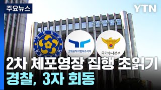 2차 체포영장 집행 초읽기...경찰·공수처·경호처 3자 회동 / YTN