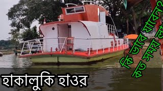 হাকালুকি হাওর ভ্রমণ