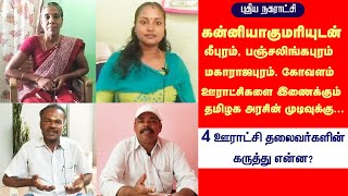 #Kanyakumari கன்னியாகுமரி புதிய நகராட்சி திட்டம் | 4 ஊராட்சி தலைவர்கள் கருத்துகள் | சிறப்பு பேட்டி