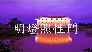 明燈照性門 (大字幕_480P)