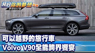 可以越野的旅行車 Volvo V90全能跨界饗宴《@57DreamSt  預約你的夢想 精華篇》20240731 李冠儀 汪廷諤 邢雨龍