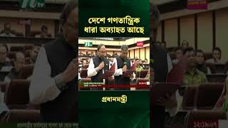 দেশে গণতান্ত্রিক ধারা অব্যাহত আছে | প্রধানমন্ত্রী | PM | NTV News #Shorts #shortvideo  #shortsfeed