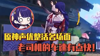 原神声优整活名场面，不愧是“纯良”少女菊花花！