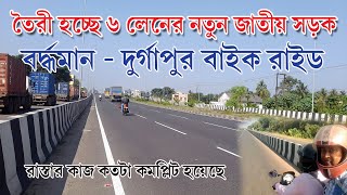 BURDWAN TO DURGAPUR BIKE RIDING I NEWLY MADE 6 LANE N.H.- 2 I PANAGARH - DANKUNI 6 LANE NEW HIGHWAY