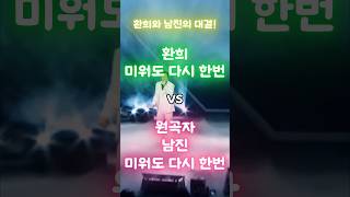 환희 '미워도 다시한번'. 남진 원곡. 트로트의 새 세상. 현가2