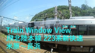 【鉄道車窓】 JR北陸本線 223系新快速 ［米原→長浜］　JR Hokuriku Line