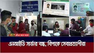 নির্বাচন কমিশনের (ইসি) জাতীয় পরিচয়পত্র (এনআইডি) সার্ভার বন্ধ , বিপাকে সেবাপ্রত্যাশীরা | NID Server