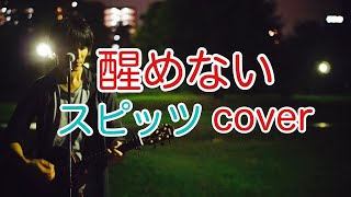 醒めない　スピッツ（spitz）　弾き語り　カバー／浅井しんや