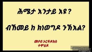 ሕሜታ እንታይ እዩ? ብኸመይ ከ ክነወግዶ ንኽእል?