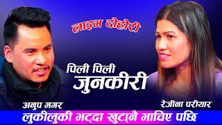 लुकीलुकी भट्दा खुटा्नै भाचिए पछि pili pili junkeri new live dohori anup magar vs rejina pariyar