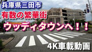 【4K車載動画】兵庫県三田市有数の繁華街『ウッディタウン』へ！神鉄二郎駅も！！JAPAN DRIVING HYOGO SANDA CITY