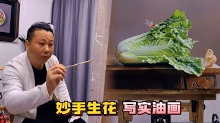 80后大叔妙笔生花，《流香》油画逼真到被网友质疑是照片