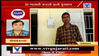 Panchmahal: Police nabbed Duplicate Police Vasudev Sonagra from Pavagadh | Vtv News