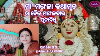 ମା' ମଙ୍ଗଳା କଥାମୃତ ଓ ଚୈତ୍ର ମଙ୍ଗଳବାର ପୂଜାବିଧି Maa Mangala Kathamruta l Chaitra Mangalabara Puja Vidhi