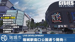 瑞城市ライブ#117 瑞城駅南口公園通り開発④