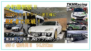 RX-8で公道フルアタック！2022年 久万高原 SS4 インカー映像 MAZDA RX-8で全日本ラリー！