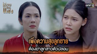 เพื่อความสุขลูกชาย ต้องฆ่าลูกสาวตัวปลอม | Highlight เทียนซ่อนแสง Ep.37 | 10 ธ.ค. 67 | one31