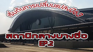 เจาะลึกความคืบหน้าสถานีกลางบางซื่อ  เริ่มต้นความเปลี่ยนแปลงปี63 EP.2