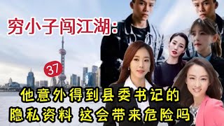 qxz:37   穷小子闯江湖，他意外得到一份，县委书记的秘密资料，这会给他带来危险吗？#长篇评书故事 #故事汇 #故事