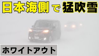 【日本海側で猛吹雪】「ホワイトアウトで非常に見にくい」日本海側 低気圧で猛吹雪 JRは61本運休…吹きだまりによる交通障害や暴風などに警戒 (24/01/15 11:55)