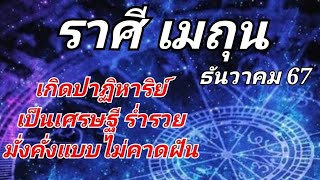 ราศีเมถุน.ธ.ค.67.เกิดปาฏิหาริย์ เป็นเศรษฐี ร่ำรวยมั่งคั่งแบบไม่คาดฝัน