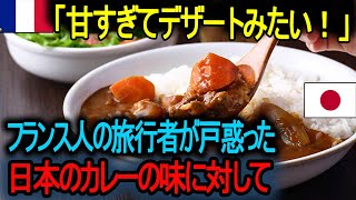 【海外の反応】「甘すぎてデザートみたい！」フランスの観光客が日本のカレーの味に困惑 ! 【海外の反応】「日本のカレーが本格的じゃない？」 本場の味を期待して失望。