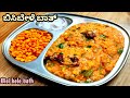 ಬಿಸಿಬೇಳೆ ಬಾತ್/Bisi bele bath recipe in kannada/hotelstyle bisibele bath recipe