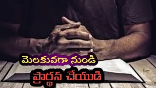 మెలకువగా నుండి ప్రార్థన చేయుడి//వేకువజాము ప్రార్థన//David Kadium @bereaprayerhouse