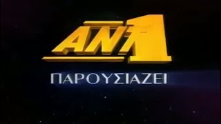 ANT1 - Ο ΑΝΤ1 Παρουσιάζει (1997-1998)