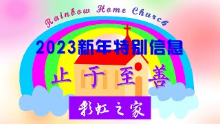 [彩虹证道] 止于至善 - 于明捷牧师 2023年01月01日