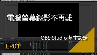 電腦螢幕錄影不再難 EP01 | 教你如何用 OBS Studio 錄製影片 | OBS教學系列