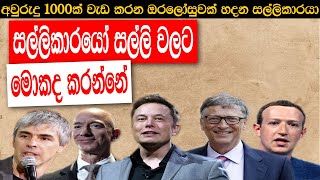 ලෝකයේ ලොකුම බිලියනපතියන් සල්ලි වියදම් කරන්නේ මෙහෙමයි | How Billionaires Spend Their Money | 2021