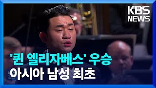 성악 김태한, 퀸 엘리자베스 콩쿠르 우승…아시아 남성 최초 / KBS  2023.06.05.