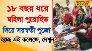 Bangla News | ১৮ বছর ধরে মহিলা পুরোহিত দ্বারা  Swaraswati puja হচ্ছে  এই কলেজে , দেখুন | #local18