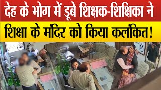 Teacher Viral Video:स्कूल में सरकारी शिक्षक-शिक्षिका ने बुझाई हवस की प्यास,नौकरी से किए गए बर्खास्त!