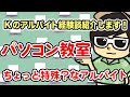 【 アルバイト 】Ｋのアルバイト経験をお話しします！〜パソコン教室編〜 【 Ｋの経験談 】