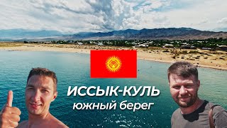 Южный Берег Иссык-Куля | поездка в Кыргызстан из Алматы