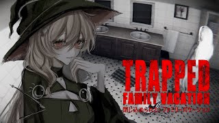 【 ＃TRAPPEDFAMILYVACATION 】様子のおかしな家から脱出を試みる