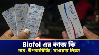 Biofol 5 Tablet এর কাজ, দাম ও ব্যবহার | Biofol 5 Uses, Benefits \u0026 Side Effects