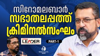 കുര്‍ബാനതര്‍ക്കമല്ല സഭയിലെ പ്രധാനവിഷയം | ERNAKULAM ANGAMALY | QURBANA ISSUE | WHITESWAN TV NEWS