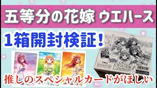 五等分の花嫁 ウエハース1箱開封！推しのスペシャルカード狙い！！～ウエハース生活アゲイン～