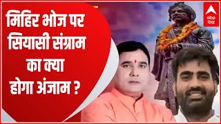 मिहिर भोज पर सियासी संग्राम...आपसी टकराव का क्या होगा अंजाम ? | UP Politics