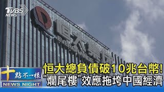 恒大總負債破10兆台幣! 「爛尾樓」效應拖垮中國經濟｜十點不一樣20230719 @TVBSNEWS02