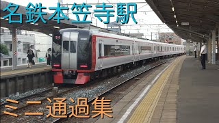 [カーブしながら通過!]名鉄名古屋本線本笠寺駅　ミニ通過集【列車通過集】